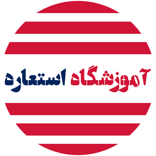 آموزشگاه زبان استعاره